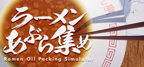 ラーメンあぶら集め cover artwork