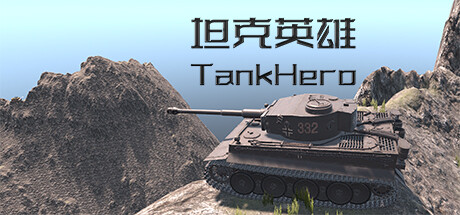 坦克英雄 TankHero cover artwork