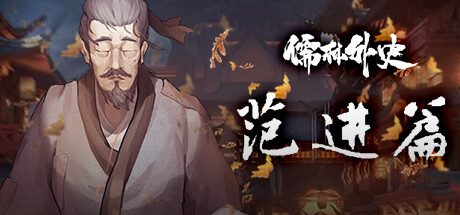 儒林外史-范进篇 cover artwork