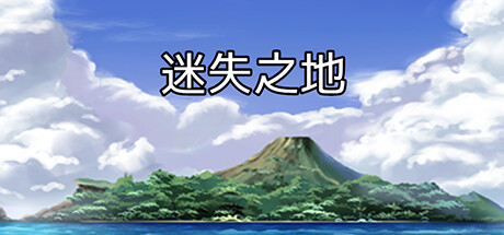 迷失之地 cover artwork