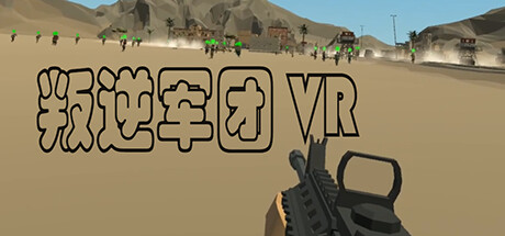 叛逆军团VR cover artwork