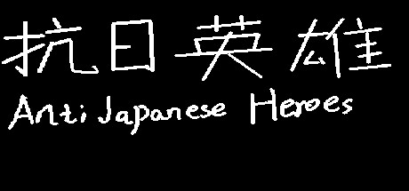 抗日英雄Anti Japanese Heroes cover artwork