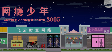 网瘾少年2005 Internet addicted youth 2005 cover artwork