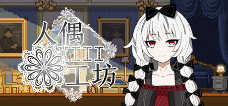 人偶工坊 cover artwork