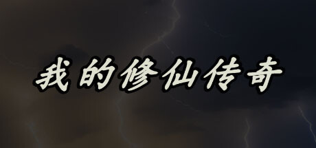 我的修仙传奇 artwork
