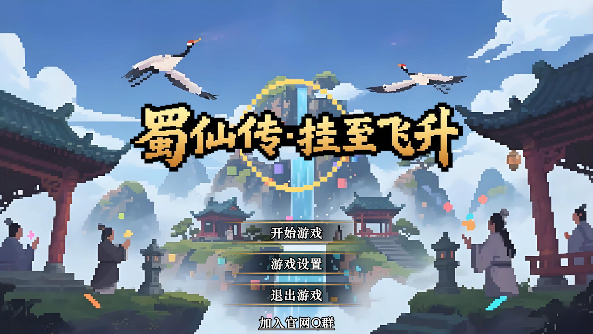 蜀仙传·挂至飞升 official in-game screenshot 1
