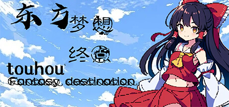 东方梦想终点 cover artwork