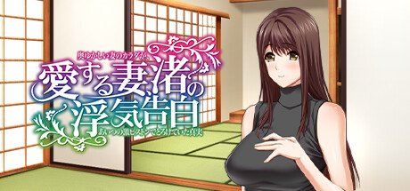 愛する妻、渚の浮気告白 奥ゆかしい妻のカラダが、あいつの激ピストンでとろけていた真実 artwork