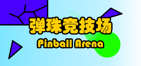 弹珠竞技场 cover artwork