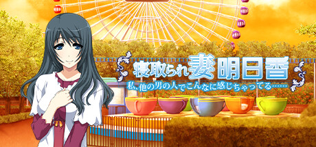 寝取られ妻明日香 ~私、他の男の人でこんなに感じちゃってる……~ artwork