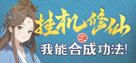 挂机修仙之我能合成功法！ cover artwork
