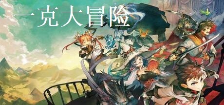 一克大冒险 cover artwork