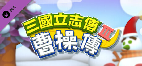 三國立志傳3-曹操傳 cover artwork