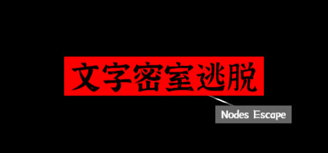 文字密室逃脱 cover artwork