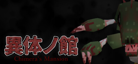 異体の館 cover artwork