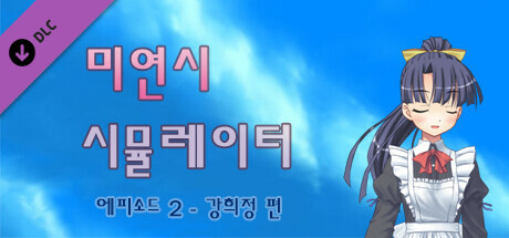 미연시 시뮬레이터 : 에피소드 2 - 강희정 편 cover artwork