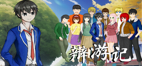 辩游记 artwork