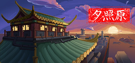 夕照原 cover artwork