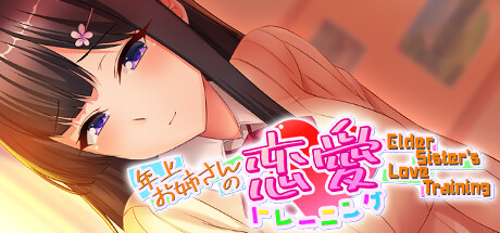 年上お姉さんの恋愛トレーニング ～Elder Sister's Love Training～ cover artwork