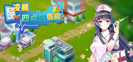 凌晨四点的医院 artwork