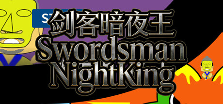 剑客暗夜王 cover artwork