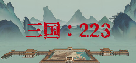 三国：223 cover artwork