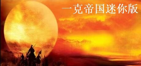 一克帝国迷你版 cover artwork