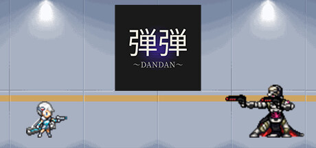 弾弾～DANDAN～ cover artwork