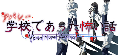 アパシー学校であった怖い話 Visual Novel Version artwork
