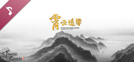 霸剑霄云录 Soundtrack cover artwork