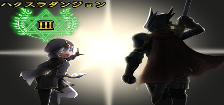 ハクスラダンジョンⅢ artwork