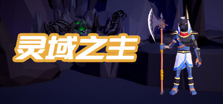 灵域之主 cover artwork