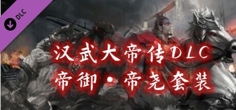 汉武大帝传-御·帝尧套装 artwork