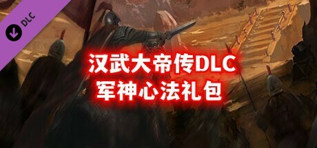 汉武大帝传-(新人限量福利)军神心法礼包 artwork