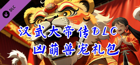 汉武大帝传-凶萌兽宠礼包(新手必备) artwork