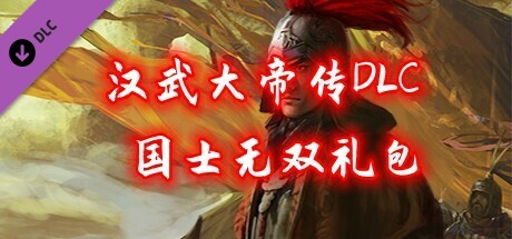 汉武大帝传-国士无双礼包 artwork