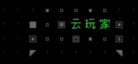 云玩家 cover artwork
