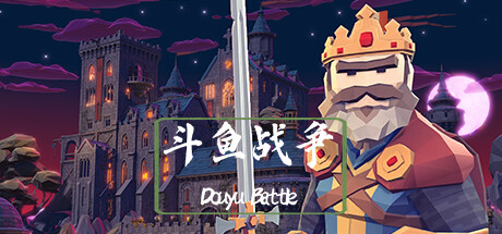 斗鱼战争 cover artwork