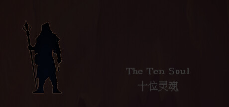 十位灵魂 cover artwork
