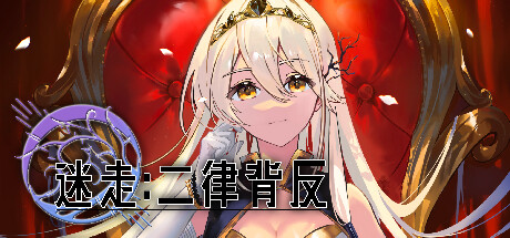 迷走:二律背反 cover artwork