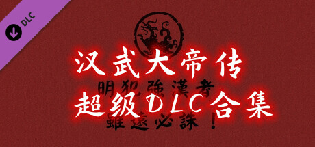 汉武大帝传-超级DLC合集 artwork