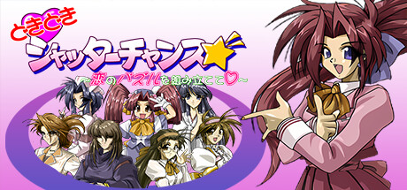 どきどきシャッターチャンス cover artwork