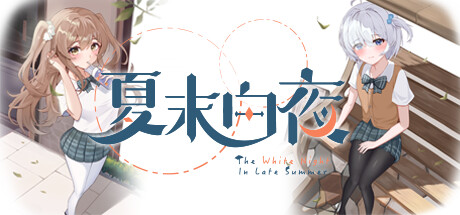 夏末白夜 cover artwork