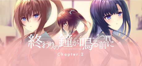 終わりの鐘が鳴る前に Chapter.2 cover artwork