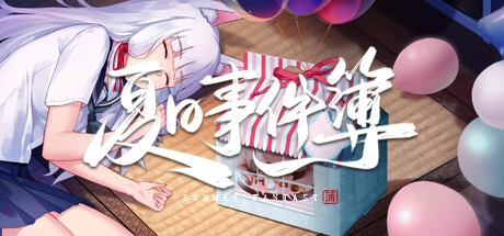 夏日事件簿 Summer Fantasy cover artwork