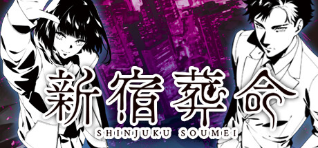 新宿葬命 cover artwork