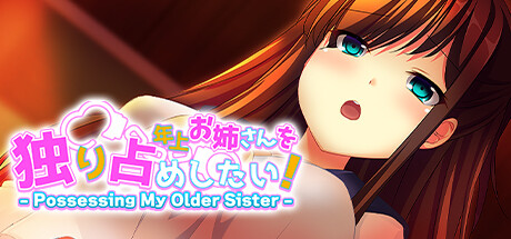 年上お姉さんを独り占めしたい！ - Posessing My Older Sister - cover artwork