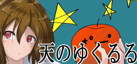 天のゆくるる cover artwork