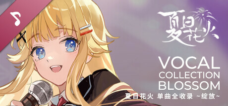 夏日花火 Soundtrack 2 artwork