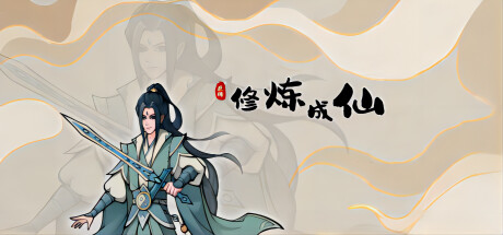 修炼成仙 cover artwork